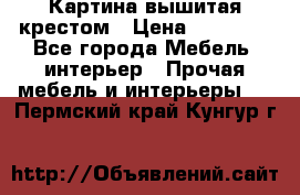 Картина вышитая крестом › Цена ­ 30 000 - Все города Мебель, интерьер » Прочая мебель и интерьеры   . Пермский край,Кунгур г.